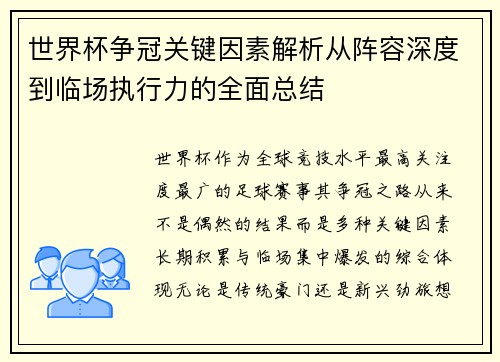 世界杯争冠关键因素解析从阵容深度到临场执行力的全面总结 世界杯争冠关键因素解析从阵容深度到临场执行力的全面总结