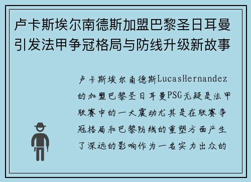 卢卡斯埃尔南德斯加盟巴黎圣日耳曼引发法甲争冠格局与防线升级新故事 卢卡斯埃尔南德斯加盟巴黎圣日耳曼引发法甲争冠格局与防线升级新故事