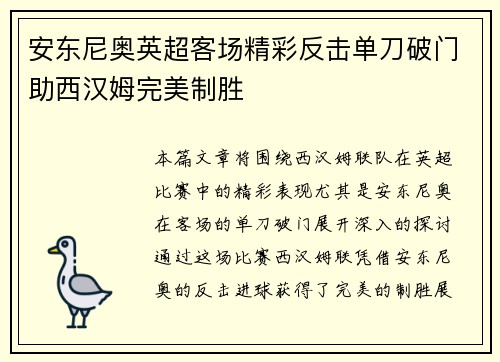 安东尼奥英超客场精彩反击单刀破门助西汉姆完美制胜 安东尼奥英超客场精彩反击单刀破门助西汉姆完美制胜
