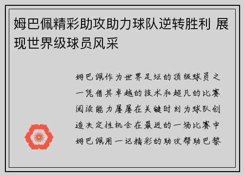 姆巴佩精彩助攻助力球队逆转胜利 展现世界级球员风采 姆巴佩精彩助攻助力球队逆转胜利 展现世界级球员风采