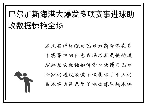 巴尔加斯海港大爆发多项赛事进球助攻数据惊艳全场 巴尔加斯海港大爆发多项赛事进球助攻数据惊艳全场