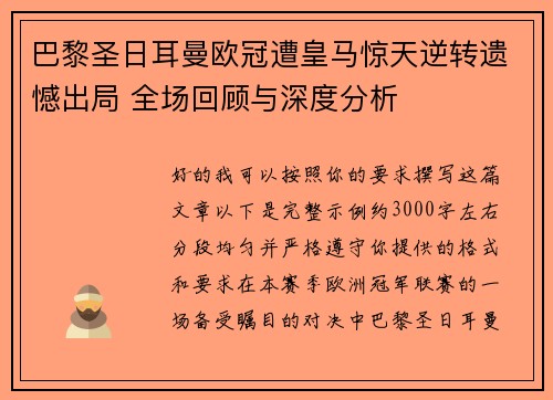 巴黎圣日耳曼欧冠遭皇马惊天逆转遗憾出局 全场回顾与深度分析 巴黎圣日耳曼欧冠遭皇马惊天逆转遗憾出局 全场回顾与深度分析