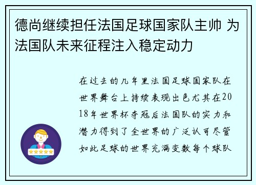 德尚继续担任法国足球国家队主帅 为法国队未来征程注入稳定动力 德尚继续担任法国足球国家队主帅 为法国队未来征程注入稳定动力