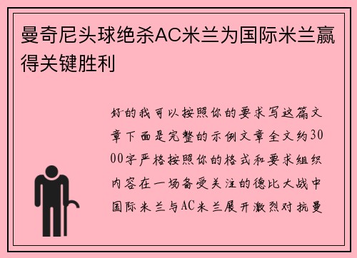 曼奇尼头球绝杀AC米兰为国际米兰赢得关键胜利 曼奇尼头球绝杀AC米兰为国际米兰赢得关键胜利