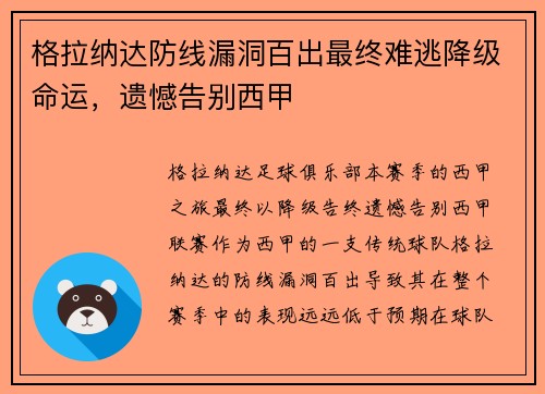 格拉纳达防线漏洞百出最终难逃降级命运,遗憾告别西甲 格拉纳达防线漏洞百出最终难逃降级命运,遗憾告别西甲