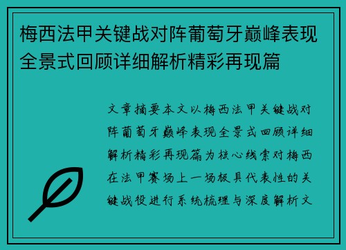 梅西法甲关键战对阵葡萄牙巅峰表现全景式回顾详细解析精彩再现篇