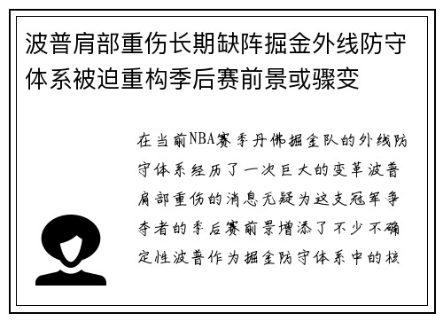 波普肩部重伤长期缺阵掘金外线防守体系被迫重构季后赛前景或骤变 波普肩部重伤长期缺阵掘金外线防守体系被迫重构季后赛前景或骤变