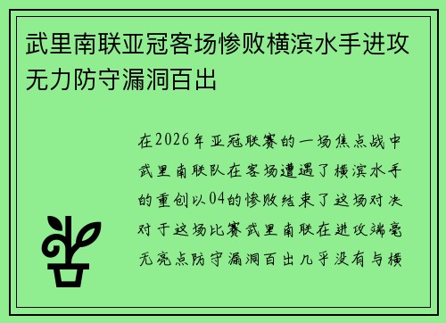 武里南联亚冠客场惨败横滨水手进攻无力防守漏洞百出