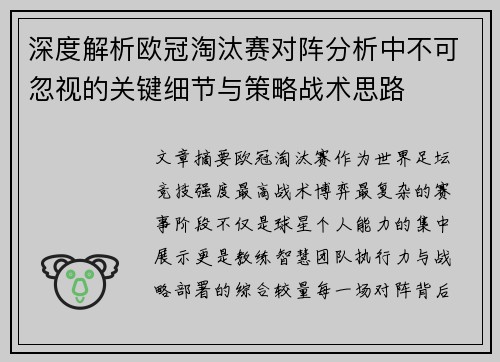 深度解析欧冠淘汰赛对阵分析中不可忽视的关键细节与策略战术思路