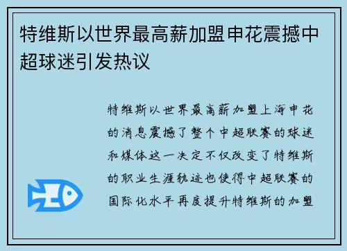 特维斯以世界最高薪加盟申花震撼中超球迷引发热议 特维斯以世界最高薪加盟申花震撼中超球迷引发热议