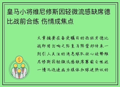 皇马小将维尼修斯因轻微流感缺席德比战前合练 伤情成焦点 皇马小将维尼修斯因轻微流感缺席德比战前合练 伤情成焦点