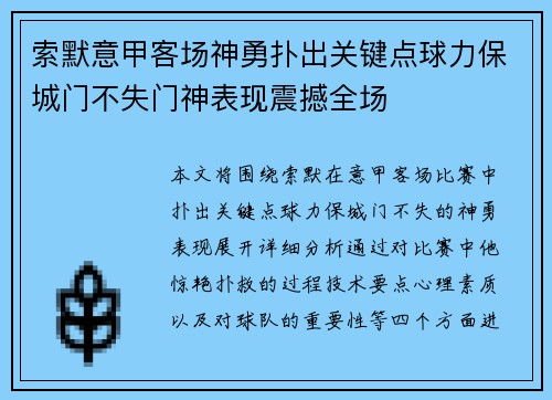 索默意甲客场神勇扑出关键点球力保城门不失门神表现震撼全场 索默意甲客场神勇扑出关键点球力保城门不失门神表现震撼全场