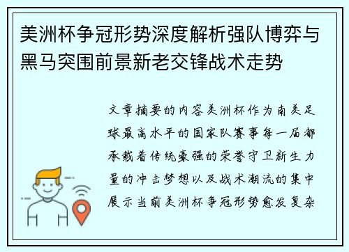 美洲杯争冠形势深度解析强队博弈与黑马突围前景新老交锋战术走势