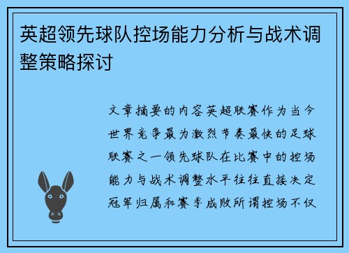 英超领先球队控场能力分析与战术调整策略探讨 英超领先球队控场能力分析与战术调整策略探讨