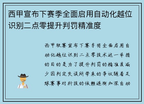 西甲宣布下赛季全面启用自动化越位识别二点零提升判罚精准度 西甲宣布下赛季全面启用自动化越位识别二点零提升判罚精准度