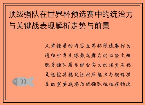 顶级强队在世界杯预选赛中的统治力与关键战表现解析走势与前景 顶级强队在世界杯预选赛中的统治力与关键战表现解析走势与前景