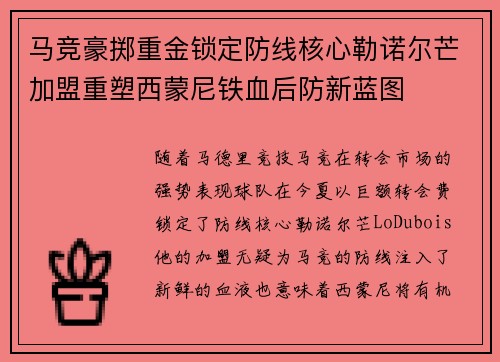 马竞豪掷重金锁定防线核心勒诺尔芒加盟重塑西蒙尼铁血后防新蓝图 马竞豪掷重金锁定防线核心勒诺尔芒加盟重塑西蒙尼铁血后防新蓝图