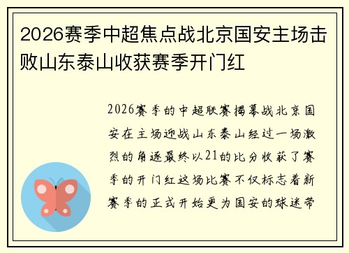 2026赛季中超焦点战北京国安主场击败山东泰山收获赛季开门红 2026赛季中超焦点战北京国安主场击败山东泰山收获赛季开门红