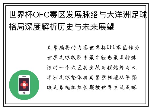 世界杯OFC赛区发展脉络与大洋洲足球格局深度解析历史与未来展望