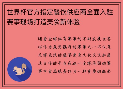 世界杯官方指定餐饮供应商全面入驻赛事现场打造美食新体验 世界杯官方指定餐饮供应商全面入驻赛事现场打造美食新体验