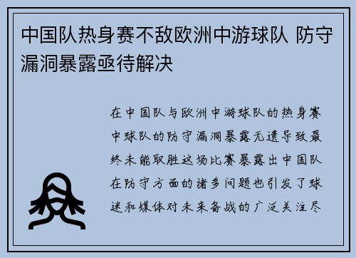 中国队热身赛不敌欧洲中游球队 防守漏洞暴露亟待解决 中国队热身赛不敌欧洲中游球队 防守漏洞暴露亟待解决