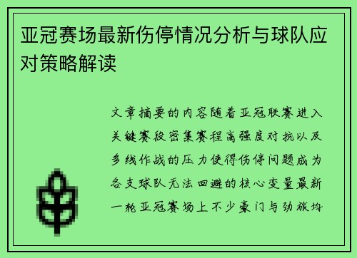 亚冠赛场最新伤停情况分析与球队应对策略解读 亚冠赛场最新伤停情况分析与球队应对策略解读