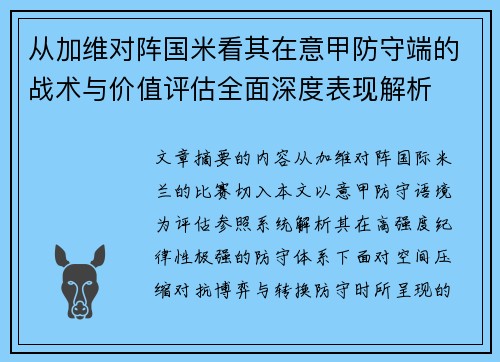从加维对阵国米看其在意甲防守端的战术与价值评估全面深度表现解析 从加维对阵国米看其在意甲防守端的战术与价值评估全面深度表现解析
