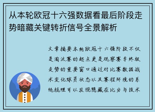 从本轮欧冠十六强数据看最后阶段走势暗藏关键转折信号全景解析 从本轮欧冠十六强数据看最后阶段走势暗藏关键转折信号全景解析