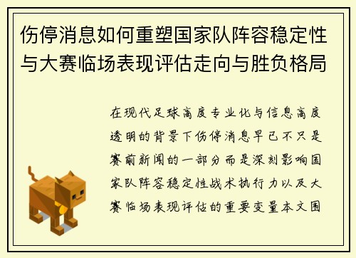 伤停消息如何重塑国家队阵容稳定性与大赛临场表现评估走向与胜负格局 伤停消息如何重塑国家队阵容稳定性与大赛临场表现评估走向与胜负格局
