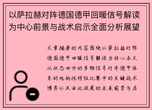 以萨拉赫对阵德国德甲回暖信号解读为中心前景与战术启示全面分析展望 以萨拉赫对阵德国德甲回暖信号解读为中心前景与战术启示全面分析展望