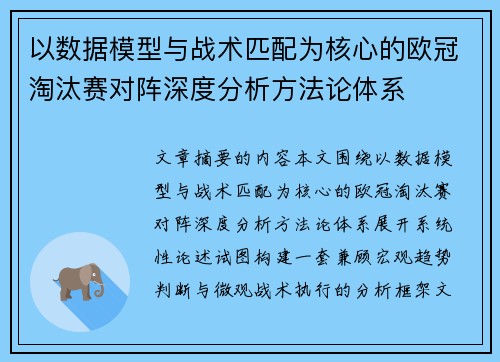 以数据模型与战术匹配为核心的欧冠淘汰赛对阵深度分析方法论体系 以数据模型与战术匹配为核心的欧冠淘汰赛对阵深度分析方法论体系