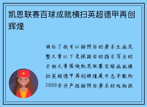凯恩联赛百球成就横扫英超德甲再创辉煌 凯恩联赛百球成就横扫英超德甲再创辉煌