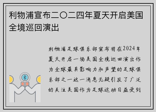 利物浦宣布二〇二四年夏天开启美国全境巡回演出 利物浦宣布二〇二四年夏天开启美国全境巡回演出