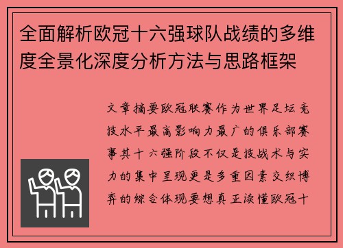 全面解析欧冠十六强球队战绩的多维度全景化深度分析方法与思路框架 全面解析欧冠十六强球队战绩的多维度全景化深度分析方法与思路框架