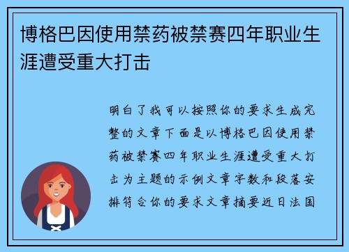 博格巴因使用禁药被禁赛四年职业生涯遭受重大打击 博格巴因使用禁药被禁赛四年职业生涯遭受重大打击