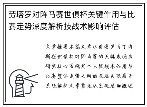 劳塔罗对阵马赛世俱杯关键作用与比赛走势深度解析技战术影响评估 劳塔罗对阵马赛世俱杯关键作用与比赛走势深度解析技战术影响评估