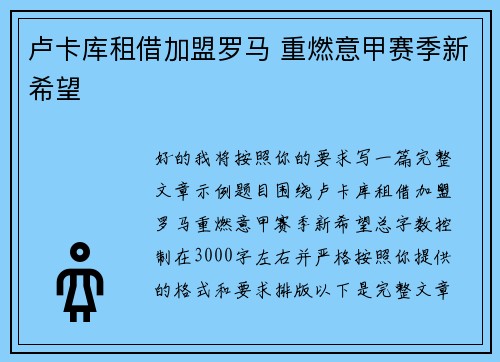 卢卡库租借加盟罗马 重燃意甲赛季新希望 卢卡库租借加盟罗马 重燃意甲赛季新希望