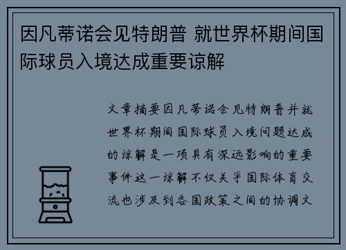 因凡蒂诺会见特朗普 就世界杯期间国际球员入境达成重要谅解 因凡蒂诺会见特朗普 就世界杯期间国际球员入境达成重要谅解
