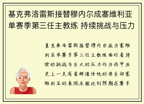 基克弗洛雷斯接替穆内尔成塞维利亚单赛季第三任主教练 持续挑战与压力并存 基克弗洛雷斯接替穆内尔成塞维利亚单赛季第三任主教练 持续挑战与压力并存