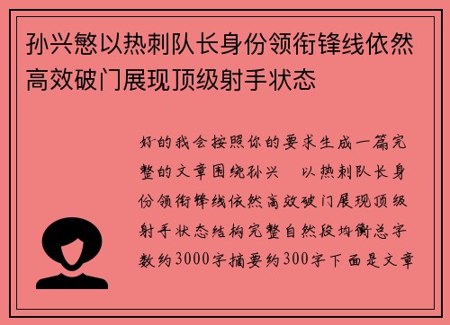 孙兴慜以热刺队长身份领衔锋线依然高效破门展现顶级射手状态 孙兴慜以热刺队长身份领衔锋线依然高效破门展现顶级射手状态