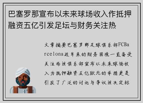 巴塞罗那宣布以未来球场收入作抵押融资五亿引发足坛与财务关注热 巴塞罗那宣布以未来球场收入作抵押融资五亿引发足坛与财务关注热