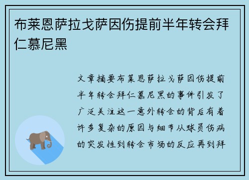 布莱恩萨拉戈萨因伤提前半年转会拜仁慕尼黑 布莱恩萨拉戈萨因伤提前半年转会拜仁慕尼黑