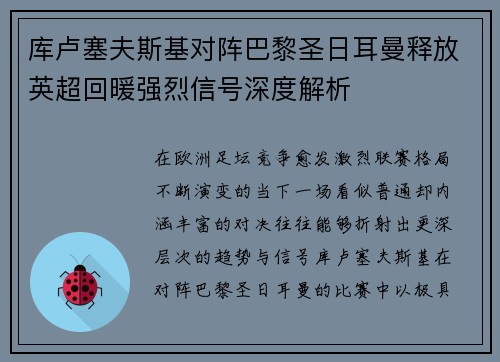 库卢塞夫斯基对阵巴黎圣日耳曼释放英超回暖强烈信号深度解析