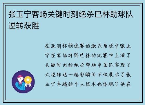 张玉宁客场关键时刻绝杀巴林助球队逆转获胜 张玉宁客场关键时刻绝杀巴林助球队逆转获胜