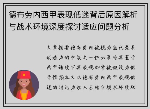 德布劳内西甲表现低迷背后原因解析与战术环境深度探讨适应问题分析 德布劳内西甲表现低迷背后原因解析与战术环境深度探讨适应问题分析