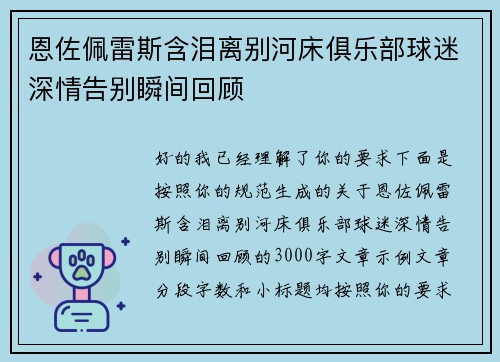 恩佐佩雷斯含泪离别河床俱乐部球迷深情告别瞬间回顾 恩佐佩雷斯含泪离别河床俱乐部球迷深情告别瞬间回顾