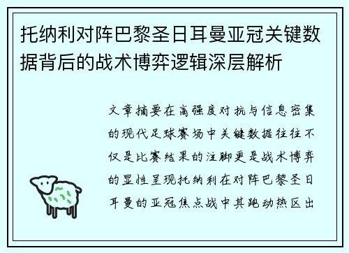 托纳利对阵巴黎圣日耳曼亚冠关键数据背后的战术博弈逻辑深层解析 托纳利对阵巴黎圣日耳曼亚冠关键数据背后的战术博弈逻辑深层解析