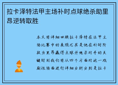 拉卡泽特法甲主场补时点球绝杀助里昂逆转取胜 拉卡泽特法甲主场补时点球绝杀助里昂逆转取胜