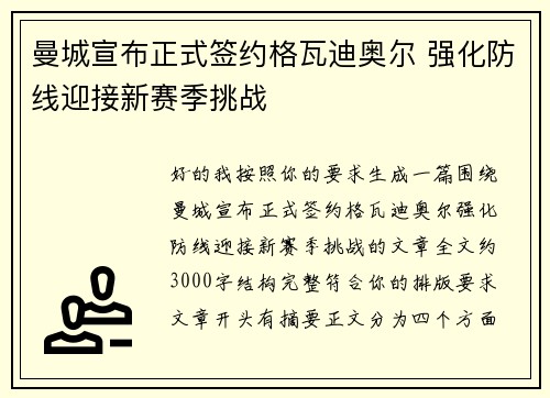 曼城宣布正式签约格瓦迪奥尔 强化防线迎接新赛季挑战 曼城宣布正式签约格瓦迪奥尔 强化防线迎接新赛季挑战