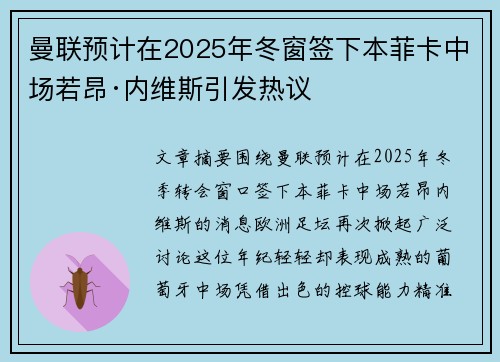 曼联预计在2025年冬窗签下本菲卡中场若昂·内维斯引发热议 曼联预计在2025年冬窗签下本菲卡中场若昂·内维斯引发热议
